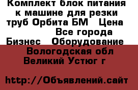 Комплект блок питания к машине для резки труб Орбита-БМ › Цена ­ 28 000 - Все города Бизнес » Оборудование   . Вологодская обл.,Великий Устюг г.